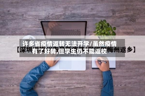 许多省疫情返转无法开学/虽然疫情有了好转,但学生仍不能返校-第2张图片