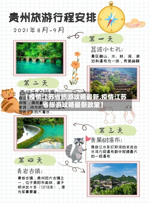【疫情江苏省旅游攻略最新,疫情江苏省旅游攻略最新政策】-第1张图片