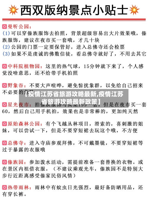 【疫情江苏省旅游攻略最新,疫情江苏省旅游攻略最新政策】-第3张图片