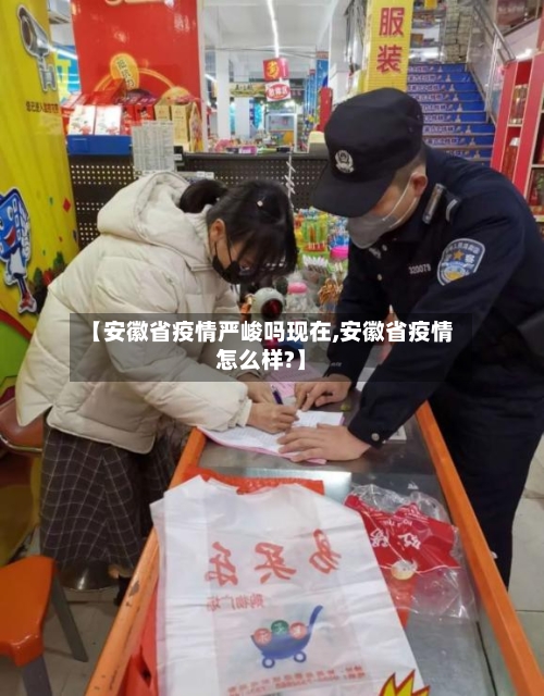 【安徽省疫情严峻吗现在,安徽省疫情怎么样?】-第2张图片