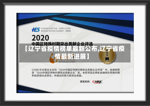 【辽宁省疫情榜单最新公布,辽宁省疫情最新进展】-第3张图片