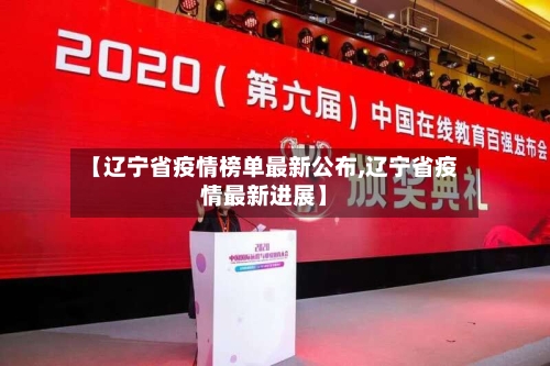 【辽宁省疫情榜单最新公布,辽宁省疫情最新进展】-第1张图片