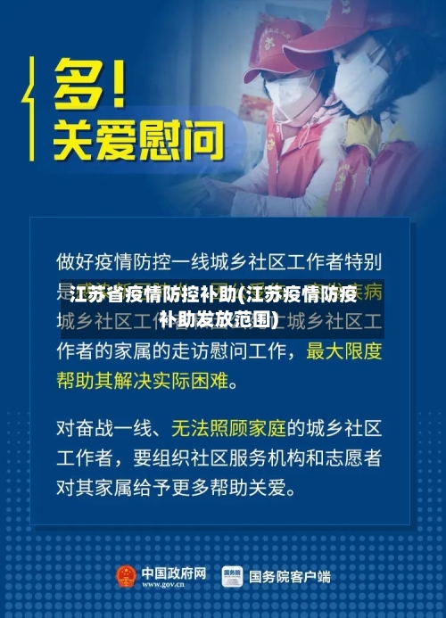 江苏省疫情防控补助(江苏疫情防疫补助发放范围)-第2张图片