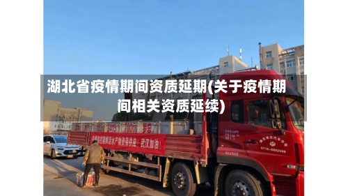 湖北省疫情期间资质延期(关于疫情期间相关资质延续)-第3张图片
