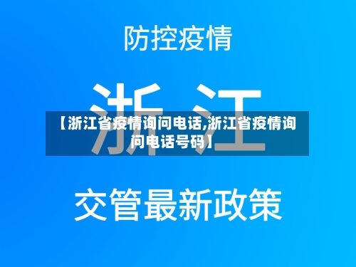 【浙江省疫情询问电话,浙江省疫情询问电话号码】-第2张图片
