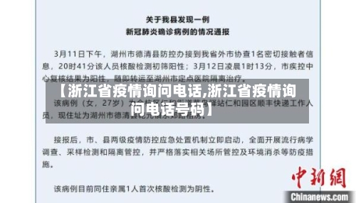 【浙江省疫情询问电话,浙江省疫情询问电话号码】-第3张图片