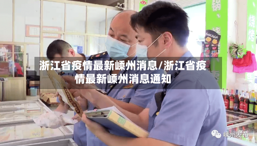 浙江省疫情最新嵊州消息/浙江省疫情最新嵊州消息通知-第1张图片