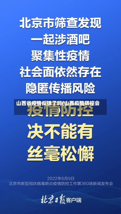 山西省疫情反弹了吗(山西疫情防控会)-第1张图片