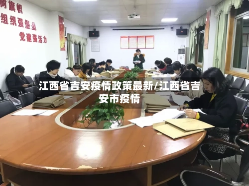 江西省吉安疫情政策最新/江西省吉安市疫情-第2张图片