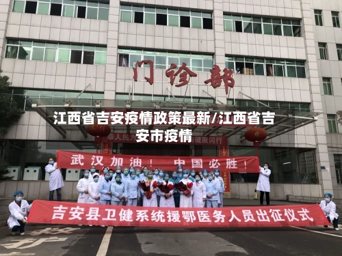 江西省吉安疫情政策最新/江西省吉安市疫情-第3张图片