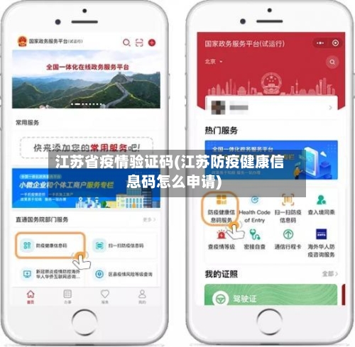 江苏省疫情验证码(江苏防疫健康信息码怎么申请)-第1张图片