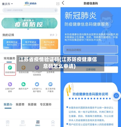 江苏省疫情验证码(江苏防疫健康信息码怎么申请)-第2张图片