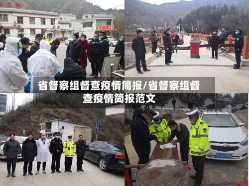 省督察组督查疫情简报/省督察组督查疫情简报范文-第3张图片