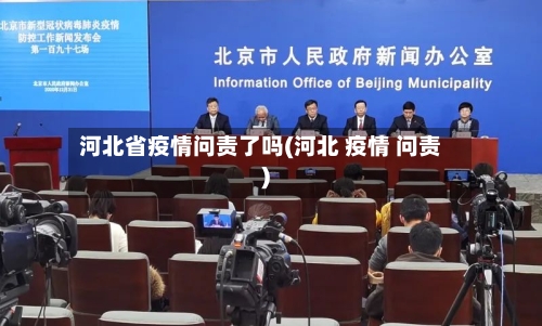 河北省疫情问责了吗(河北 疫情 问责)-第1张图片