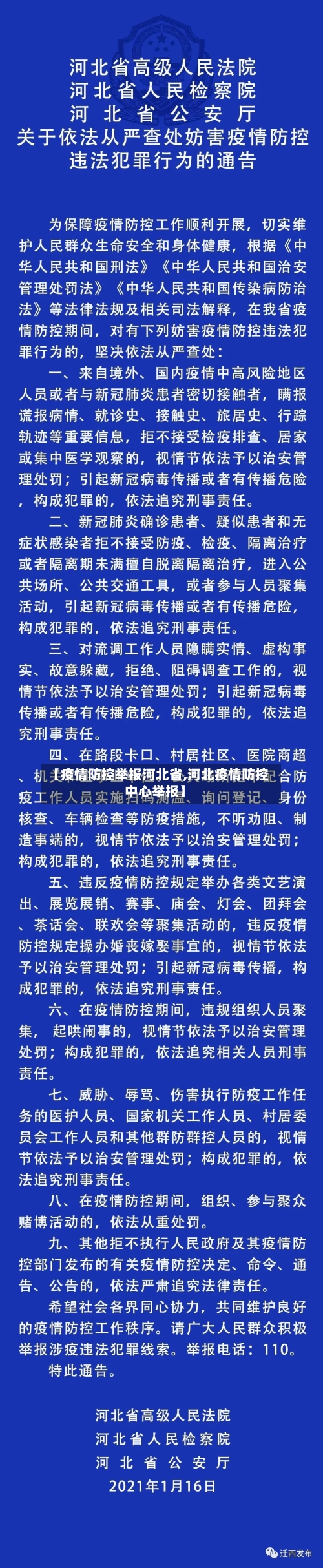 【疫情防控举报河北省,河北疫情防控中心举报】-第1张图片