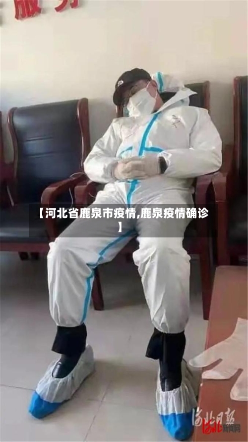 【河北省鹿泉市疫情,鹿泉疫情确诊】-第1张图片