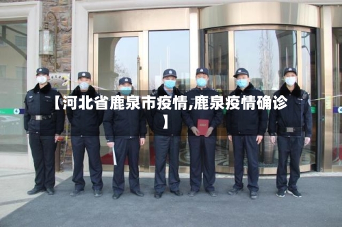 【河北省鹿泉市疫情,鹿泉疫情确诊】-第3张图片