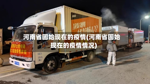 河南省固始现在的疫情(河南省固始现在的疫情情况)-第1张图片