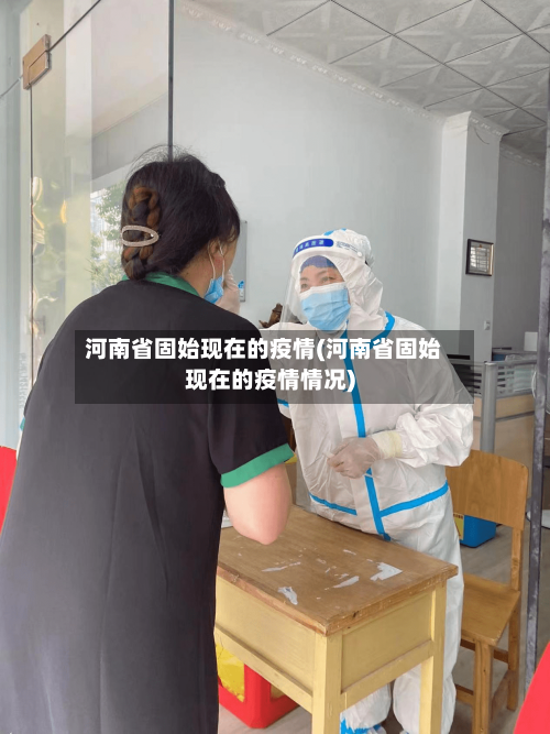 河南省固始现在的疫情(河南省固始现在的疫情情况)-第2张图片
