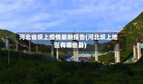 河北省坝上疫情最新报告(河北坝上地区有哪些县)-第2张图片
