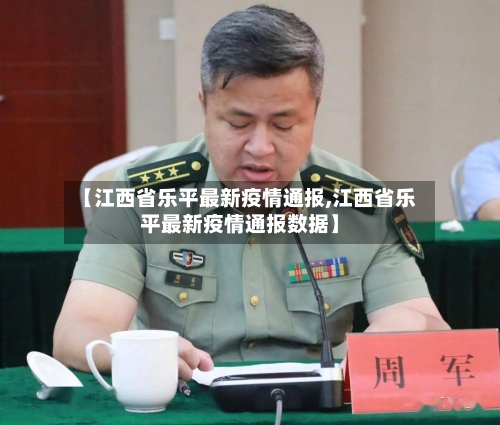 【江西省乐平最新疫情通报,江西省乐平最新疫情通报数据】-第1张图片