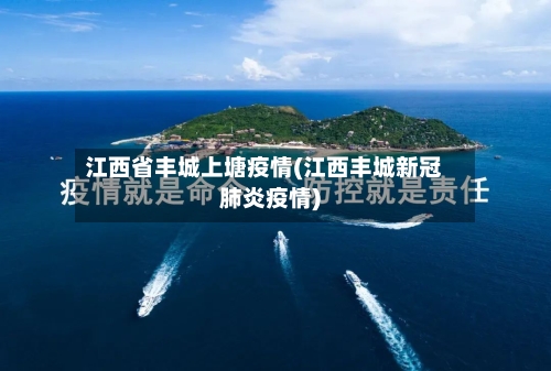 江西省丰城上塘疫情(江西丰城新冠肺炎疫情)-第1张图片