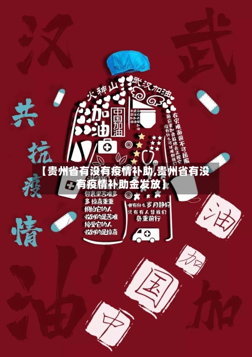【贵州省有没有疫情补助,贵州省有没有疫情补助金发放】-第2张图片