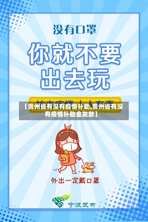 【贵州省有没有疫情补助,贵州省有没有疫情补助金发放】-第1张图片
