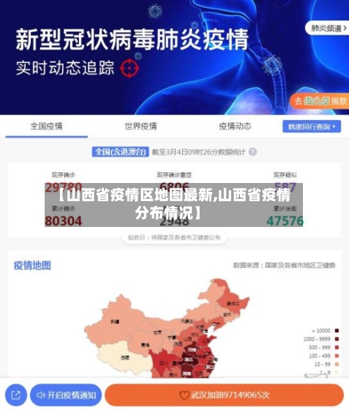 【山西省疫情区地图最新,山西省疫情分布情况】-第1张图片