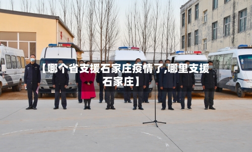 【哪个省支援石家庄疫情了,哪里支援石家庄】-第1张图片