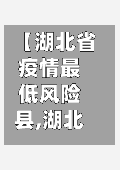 【湖北省疫情最低风险县,湖北省疫情最低风险县有哪些】-第2张图片