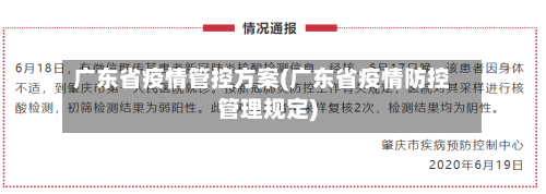 广东省疫情管控方案(广东省疫情防控管理规定)-第1张图片