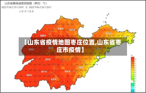 【山东省疫情地图枣庄位置,山东省枣庄市疫情】-第3张图片