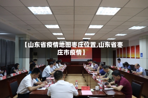 【山东省疫情地图枣庄位置,山东省枣庄市疫情】-第2张图片