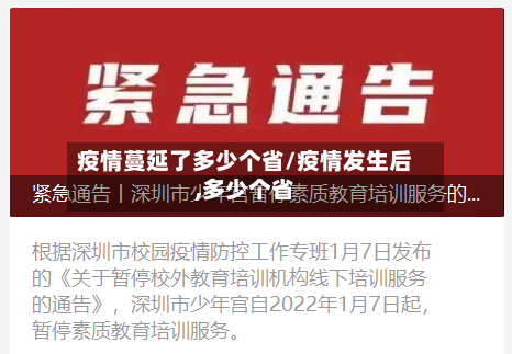 疫情蔓延了多少个省/疫情发生后,多少个省-第2张图片