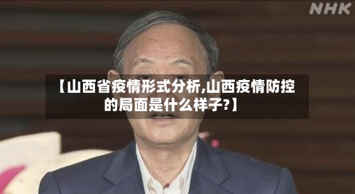 【山西省疫情形式分析,山西疫情防控的局面是什么样子?】-第1张图片