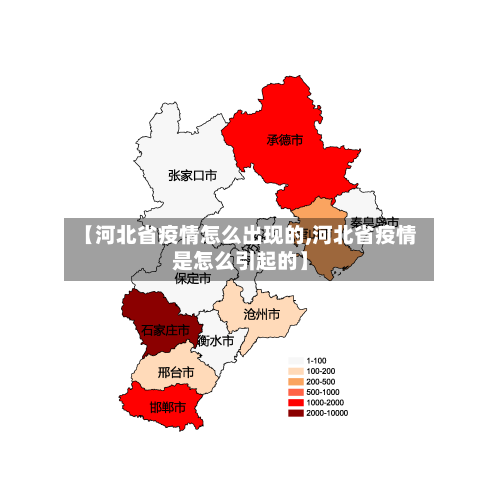 【河北省疫情怎么出现的,河北省疫情是怎么引起的】-第1张图片