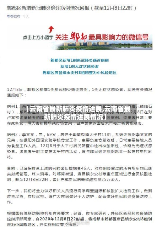 【云南省最新肺炎疫情进展,云南省最新肺炎疫情进展情况】-第2张图片