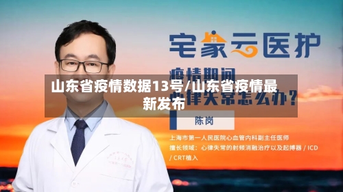 山东省疫情数据13号/山东省疫情最新发布-第1张图片