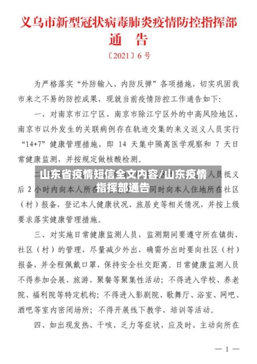 山东省疫情短信全文内容/山东疫情指挥部通告-第3张图片
