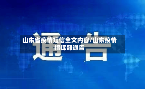 山东省疫情短信全文内容/山东疫情指挥部通告-第2张图片