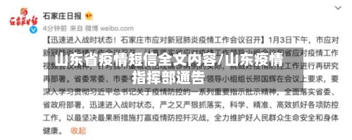 山东省疫情短信全文内容/山东疫情指挥部通告-第1张图片