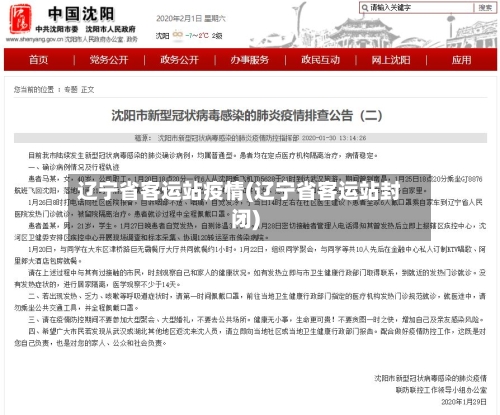 辽宁省客运站疫情(辽宁省客运站封闭)-第1张图片