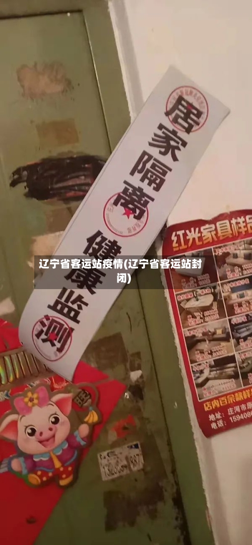 辽宁省客运站疫情(辽宁省客运站封闭)-第2张图片