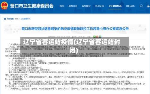 辽宁省客运站疫情(辽宁省客运站封闭)-第3张图片