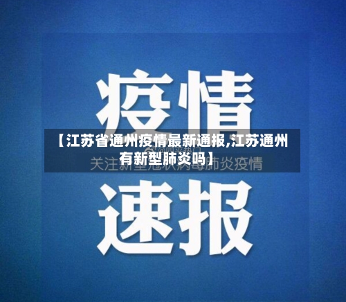 【江苏省通州疫情最新通报,江苏通州有新型肺炎吗】-第2张图片
