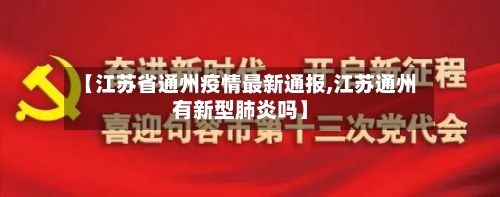 【江苏省通州疫情最新通报,江苏通州有新型肺炎吗】-第1张图片