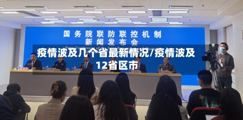 疫情波及几个省最新情况/疫情波及12省区市-第1张图片
