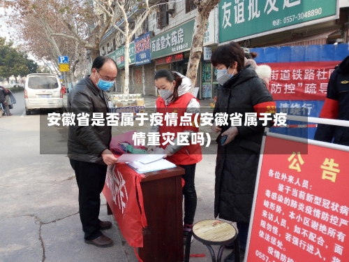 安徽省是否属于疫情点(安徽省属于疫情重灾区吗)-第2张图片