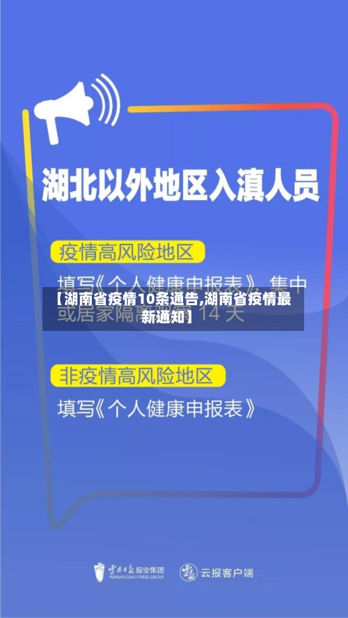 【湖南省疫情10条通告,湖南省疫情最新通知】-第2张图片